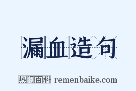 漏血造句是什么意思的图片